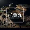 托毒丸