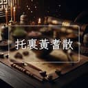 托裏黃耆散