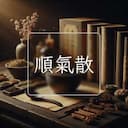順氣散