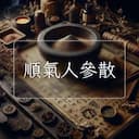 順氣人參散