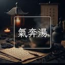 氣奔湯