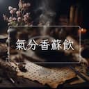氣分香蘇飲