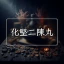化堅二陳丸