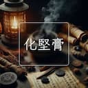 化堅膏