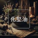 化堅油