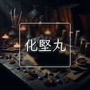 化堅丸