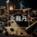 化龍丹