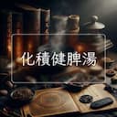 化積健脾湯