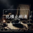 化積止痢湯