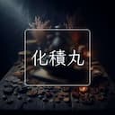 化積丸