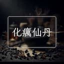 化癘仙丹