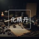 化精丹
