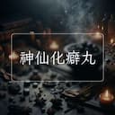 神仙化癖丸