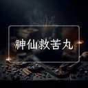 神仙救苦丸