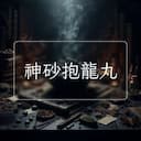 神砂抱龍丸