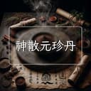 神散元珍丹