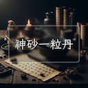 神砂一粒丹