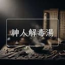 神人解毒湯