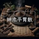 神朮平胃散