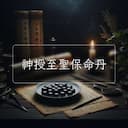 神授至聖保命丹