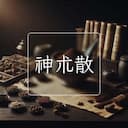 神朮散