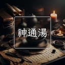 神通湯