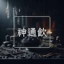 神通飲