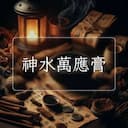 神水萬應膏