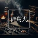 神烏丸