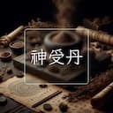 神受丹