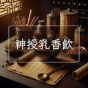 神授乳香飲