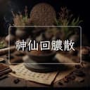 神仙回膿散