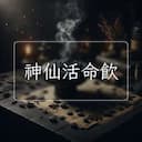 神仙活命飲