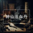 神仙活血丹