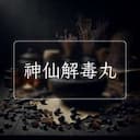 神仙解毒丸