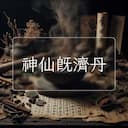 神仙既濟丹
