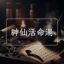 神仙活命湯