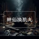 神仙換肌丸