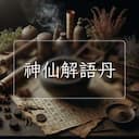 神仙解語丹