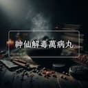 神仙解毒萬病丸