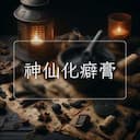 神仙化癖膏