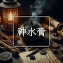神水膏