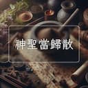 神聖當歸散