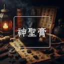 神聖膏