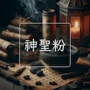 神聖粉