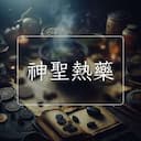 神聖熱藥