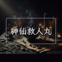 神仙救人丸