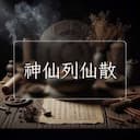 神仙列仙散