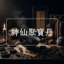 神仙聚寶丹