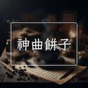 神曲餅子